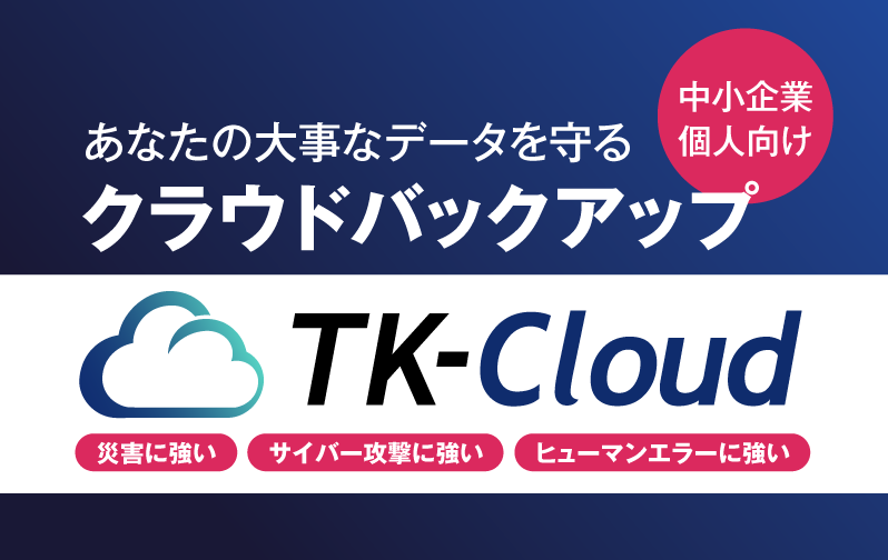 TK-Cloud クラウドバックアップ