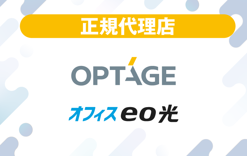 取次販売代理店 オプテージ オフィスeo光