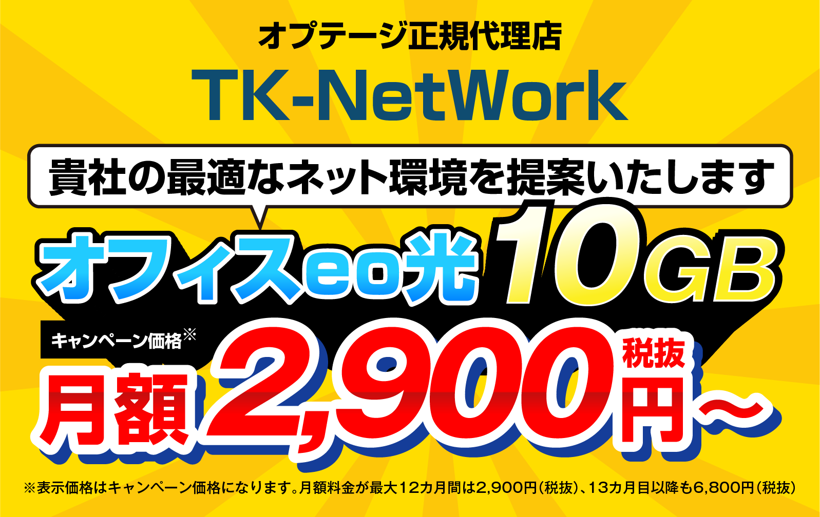 取次販売代理店 オプテージ オフィスeo光