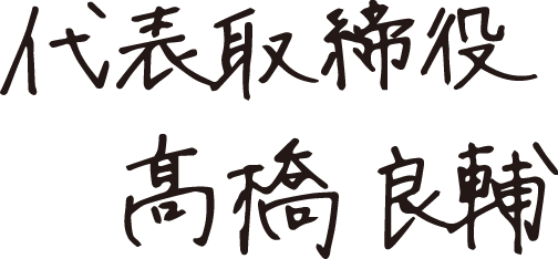 代表取締役 髙橋良輔