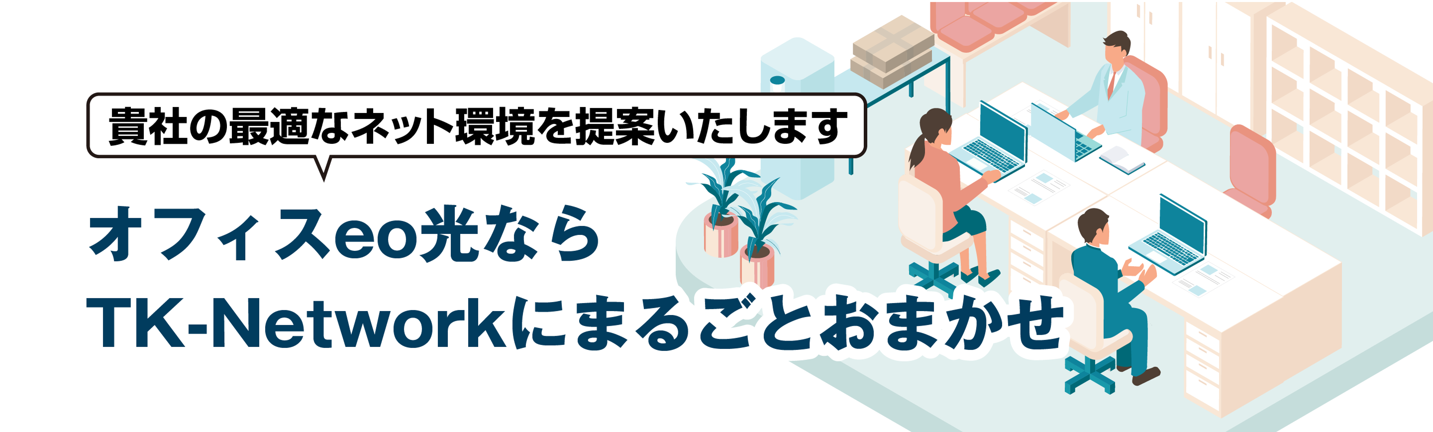 オフィスeo光ならTK-Networkにまるごとおまかせ